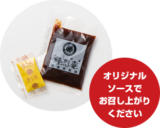 オリジナルソースでお召し上がりください