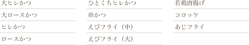 勝烈庵フーズのお惣菜メニュー